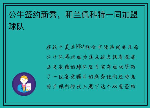 公牛签约新秀，和兰佩科特一同加盟球队
