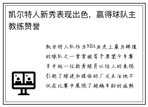 凯尔特人新秀表现出色，赢得球队主教练赞誉