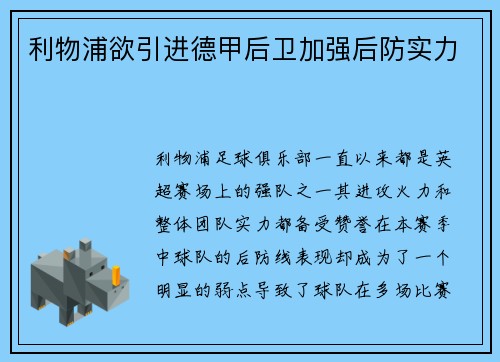 利物浦欲引进德甲后卫加强后防实力