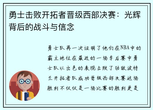 勇士击败开拓者晋级西部决赛：光辉背后的战斗与信念