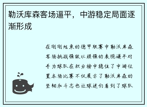 勒沃库森客场逼平，中游稳定局面逐渐形成
