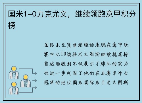 国米1-0力克尤文，继续领跑意甲积分榜