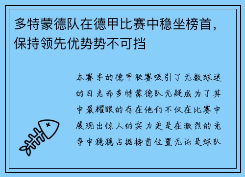 多特蒙德队在德甲比赛中稳坐榜首，保持领先优势势不可挡