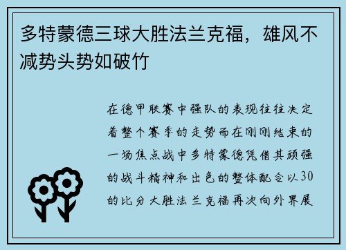 多特蒙德三球大胜法兰克福，雄风不减势头势如破竹