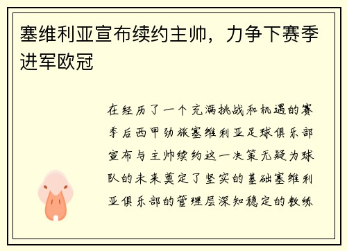 塞维利亚宣布续约主帅，力争下赛季进军欧冠