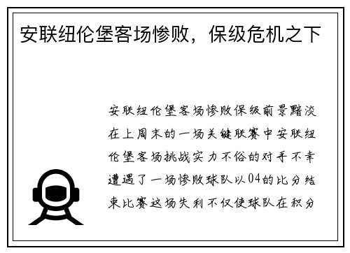 安联纽伦堡客场惨败，保级危机之下