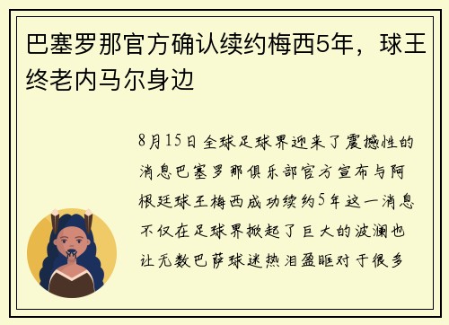 巴塞罗那官方确认续约梅西5年，球王终老内马尔身边