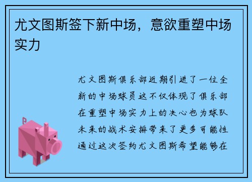 尤文图斯签下新中场，意欲重塑中场实力