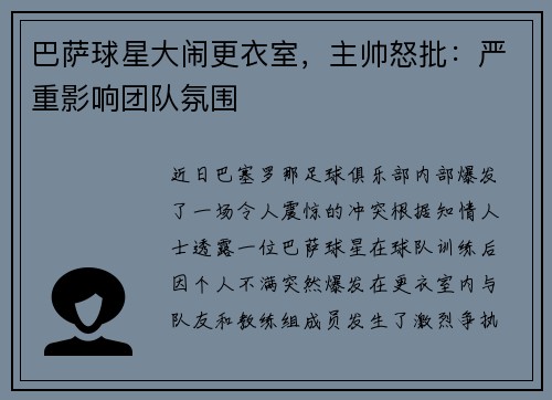 巴萨球星大闹更衣室，主帅怒批：严重影响团队氛围