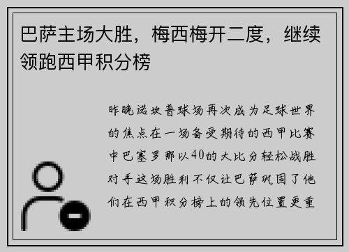 巴萨主场大胜，梅西梅开二度，继续领跑西甲积分榜