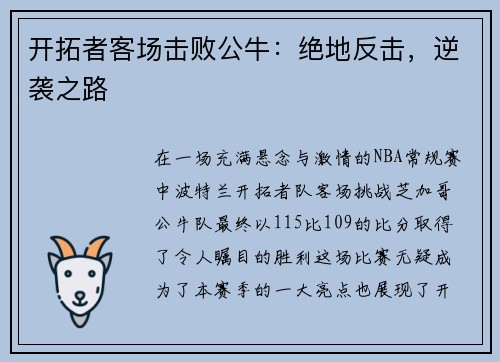 开拓者客场击败公牛：绝地反击，逆袭之路