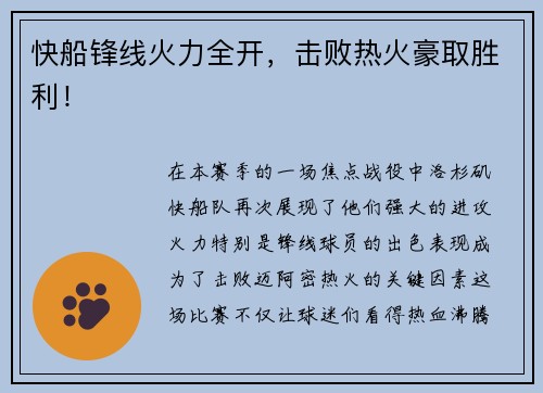 快船锋线火力全开，击败热火豪取胜利！