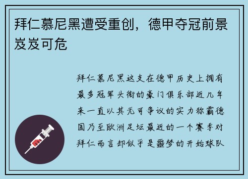 拜仁慕尼黑遭受重创，德甲夺冠前景岌岌可危