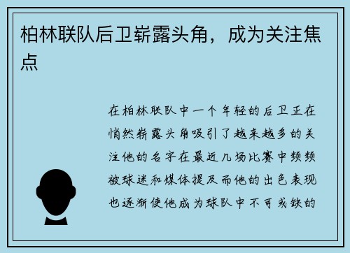 柏林联队后卫崭露头角，成为关注焦点