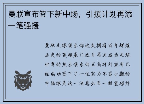 曼联宣布签下新中场，引援计划再添一笔强援