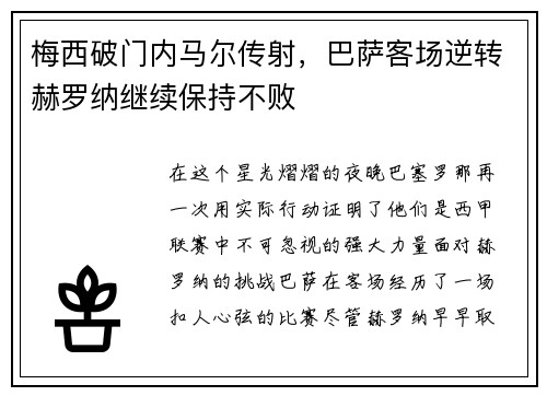梅西破门内马尔传射，巴萨客场逆转赫罗纳继续保持不败