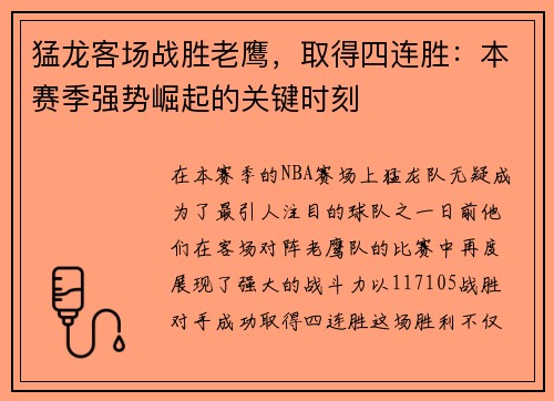 猛龙客场战胜老鹰，取得四连胜：本赛季强势崛起的关键时刻