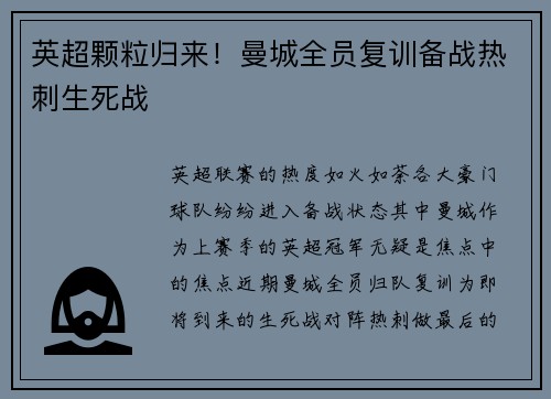 英超颗粒归来！曼城全员复训备战热刺生死战