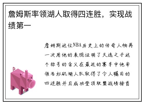 詹姆斯率领湖人取得四连胜，实现战绩第一
