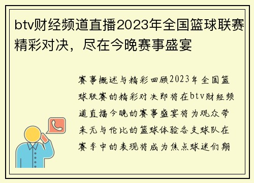 btv财经频道直播2023年全国篮球联赛精彩对决，尽在今晚赛事盛宴