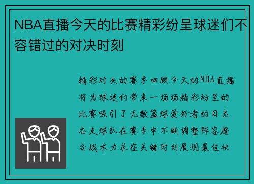 NBA直播今天的比赛精彩纷呈球迷们不容错过的对决时刻