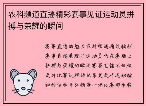 农科频道直播精彩赛事见证运动员拼搏与荣耀的瞬间