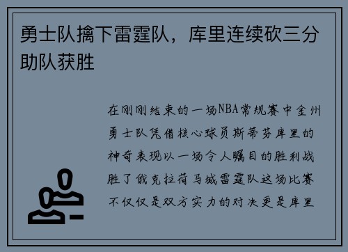 勇士队擒下雷霆队，库里连续砍三分助队获胜