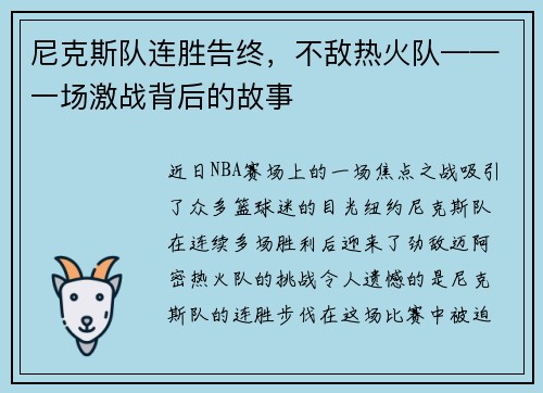 尼克斯队连胜告终，不敌热火队——一场激战背后的故事