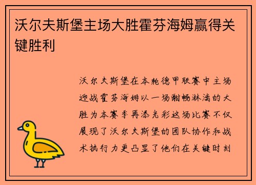 沃尔夫斯堡主场大胜霍芬海姆赢得关键胜利