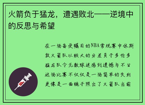 火箭负于猛龙，遭遇败北——逆境中的反思与希望