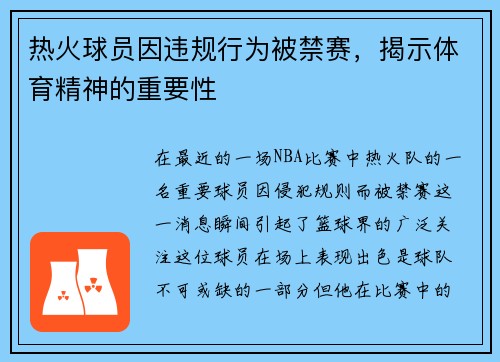 热火球员因违规行为被禁赛，揭示体育精神的重要性