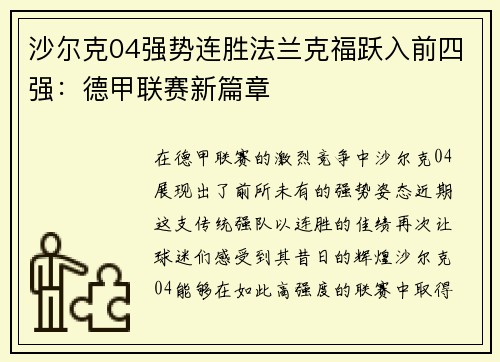 沙尔克04强势连胜法兰克福跃入前四强：德甲联赛新篇章