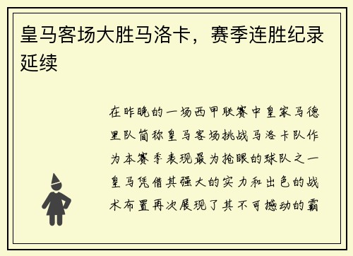 皇马客场大胜马洛卡，赛季连胜纪录延续