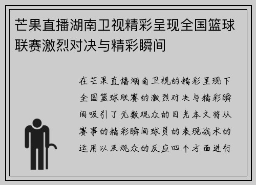 芒果直播湖南卫视精彩呈现全国篮球联赛激烈对决与精彩瞬间