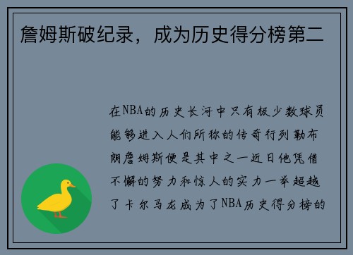 詹姆斯破纪录，成为历史得分榜第二