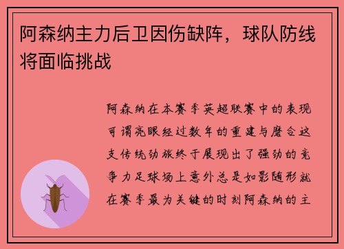 阿森纳主力后卫因伤缺阵，球队防线将面临挑战