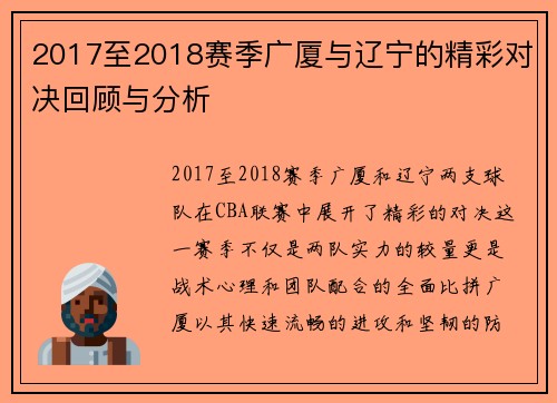 2017至2018赛季广厦与辽宁的精彩对决回顾与分析