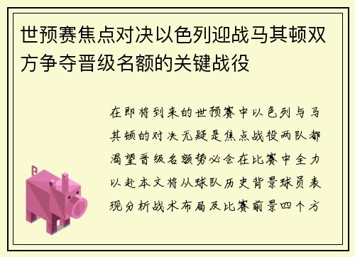 世预赛焦点对决以色列迎战马其顿双方争夺晋级名额的关键战役