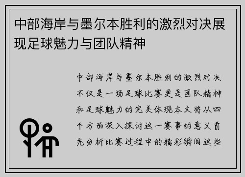 中部海岸与墨尔本胜利的激烈对决展现足球魅力与团队精神