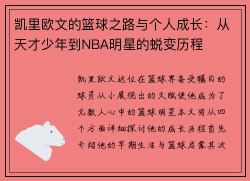 凯里欧文的篮球之路与个人成长：从天才少年到NBA明星的蜕变历程