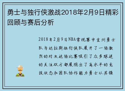 勇士与独行侠激战2018年2月9日精彩回顾与赛后分析