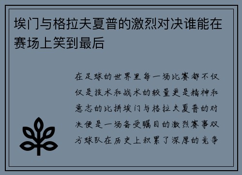 埃门与格拉夫夏普的激烈对决谁能在赛场上笑到最后
