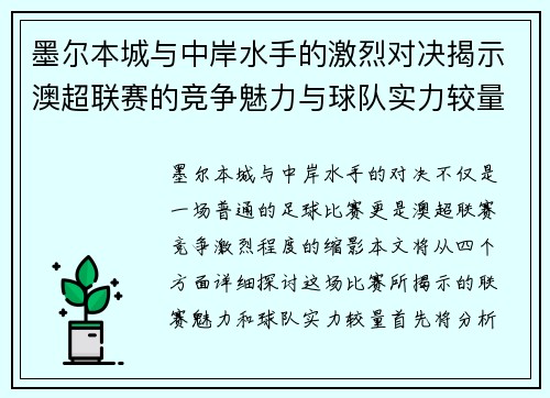 墨尔本城与中岸水手的激烈对决揭示澳超联赛的竞争魅力与球队实力较量