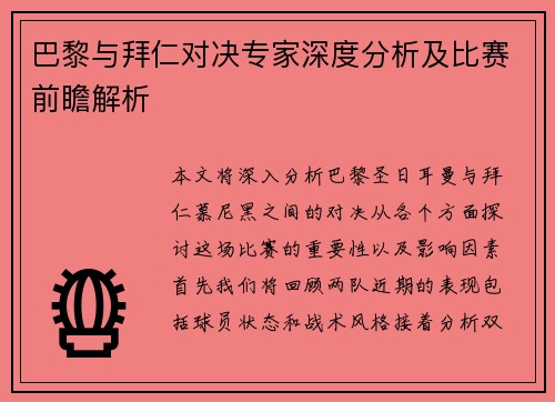 巴黎与拜仁对决专家深度分析及比赛前瞻解析