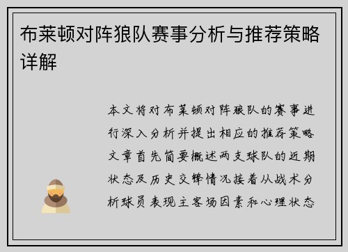 布莱顿对阵狼队赛事分析与推荐策略详解