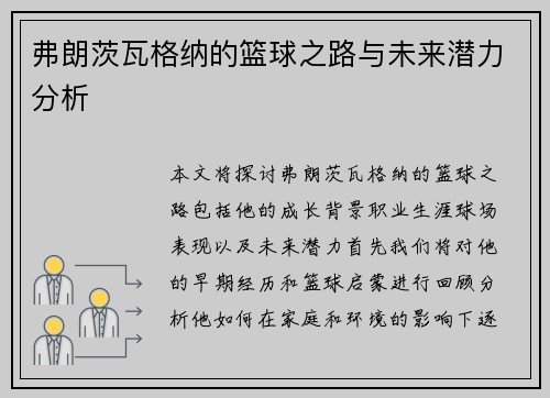 弗朗茨瓦格纳的篮球之路与未来潜力分析