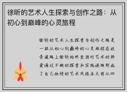 徐昕的艺术人生探索与创作之路：从初心到巅峰的心灵旅程