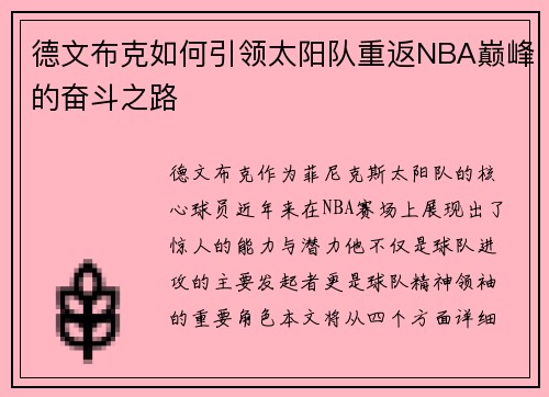 德文布克如何引领太阳队重返NBA巅峰的奋斗之路