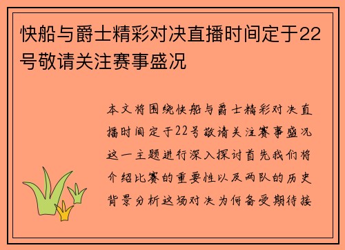 快船与爵士精彩对决直播时间定于22号敬请关注赛事盛况