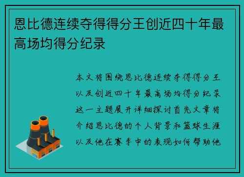 恩比德连续夺得得分王创近四十年最高场均得分纪录